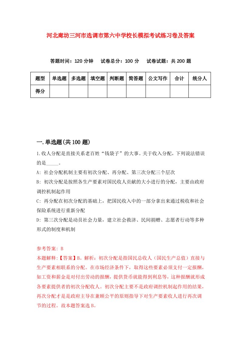 河北廊坊三河市选调市第六中学校长模拟考试练习卷及答案第4卷