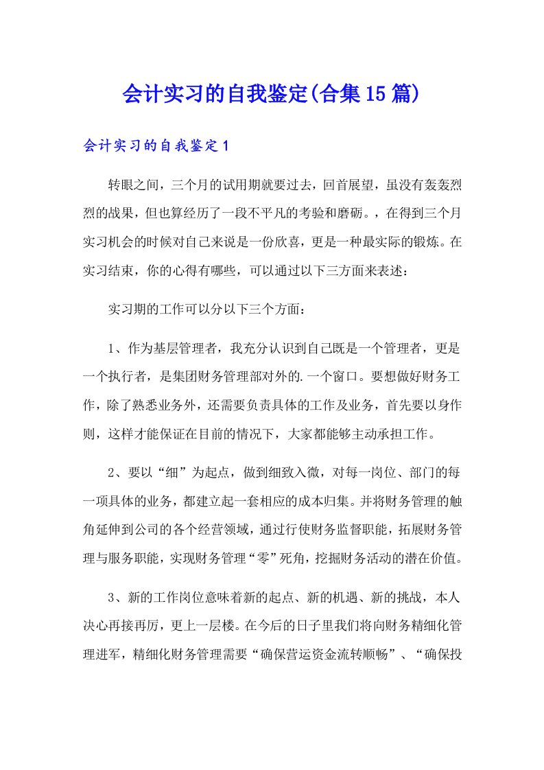 会计实习的自我鉴定(合集15篇)