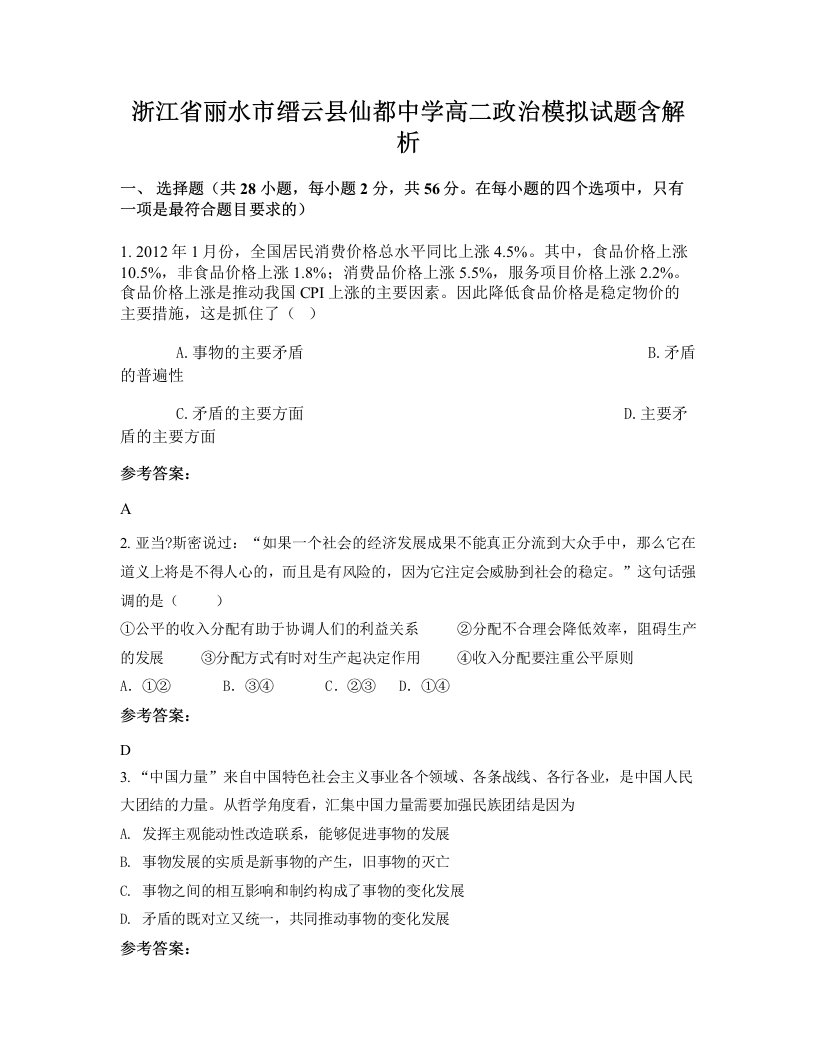 浙江省丽水市缙云县仙都中学高二政治模拟试题含解析