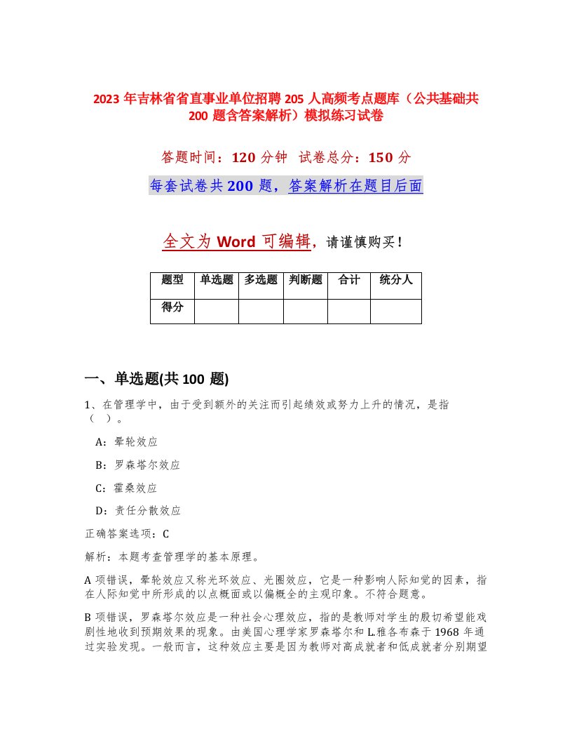 2023年吉林省省直事业单位招聘205人高频考点题库公共基础共200题含答案解析模拟练习试卷