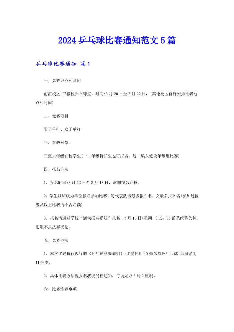 2024乒乓球比赛通知范文5篇