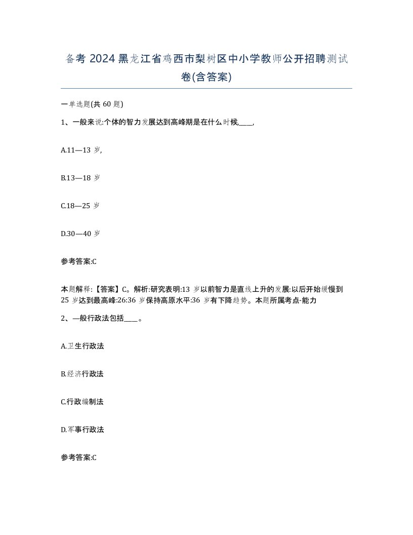 备考2024黑龙江省鸡西市梨树区中小学教师公开招聘测试卷含答案