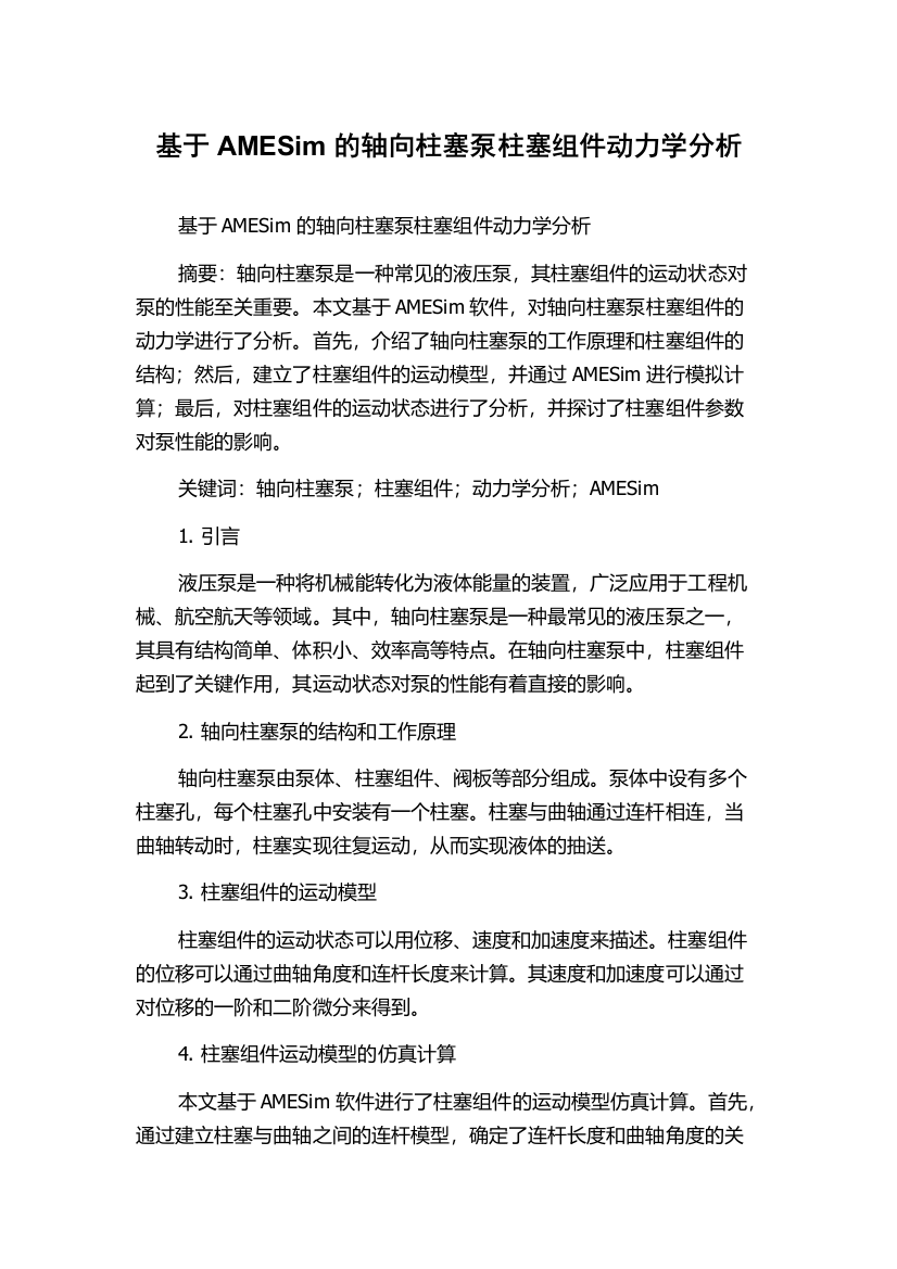 基于AMESim的轴向柱塞泵柱塞组件动力学分析