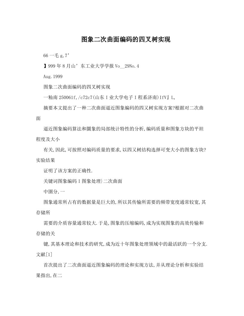 图象二次曲面编码的四叉树实现