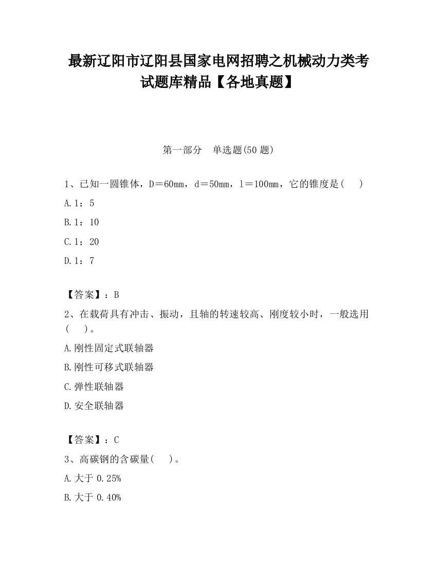 最新辽阳市辽阳县国家电网招聘之机械动力类考试题库精品【各地真题】