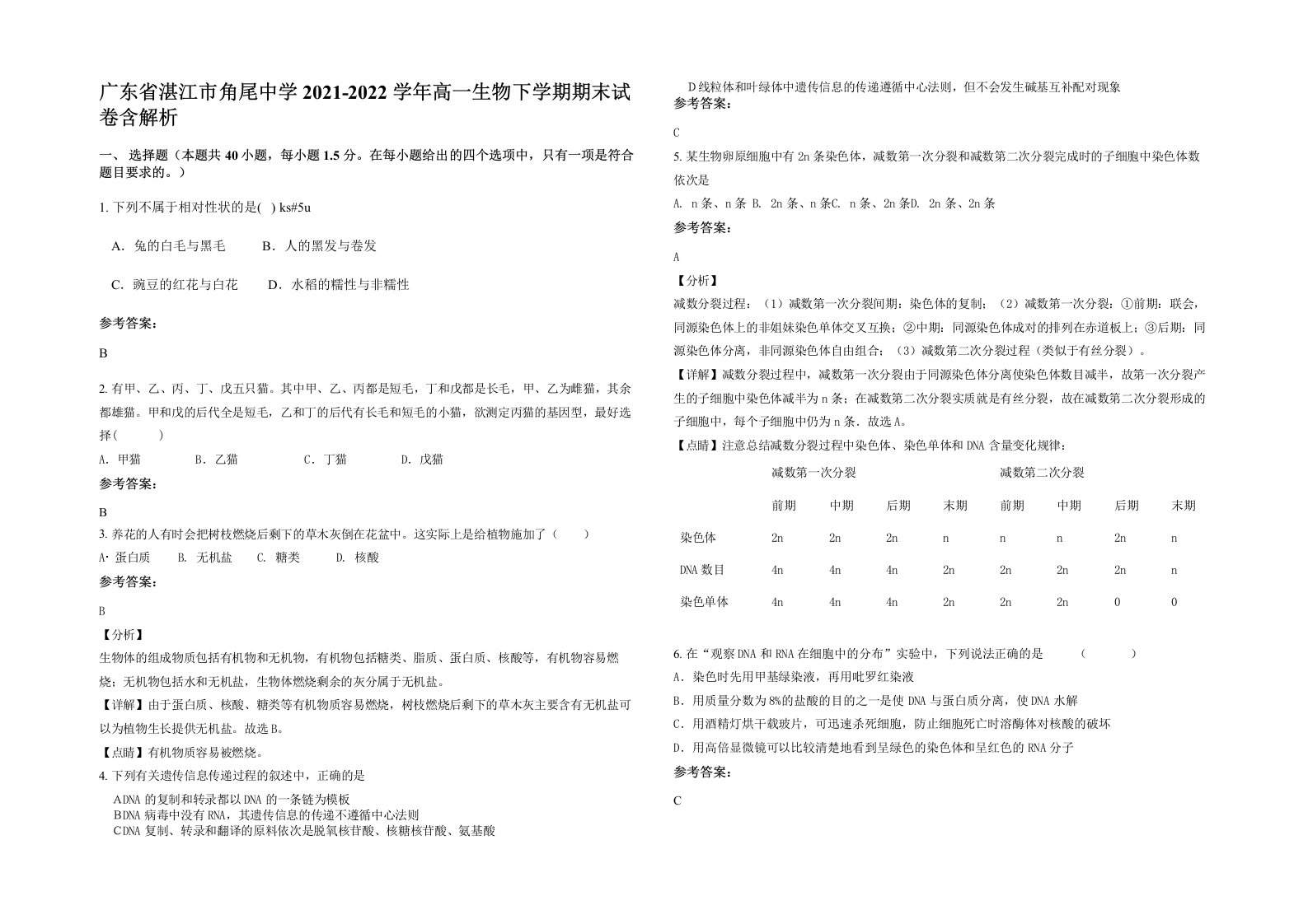 广东省湛江市角尾中学2021-2022学年高一生物下学期期末试卷含解析