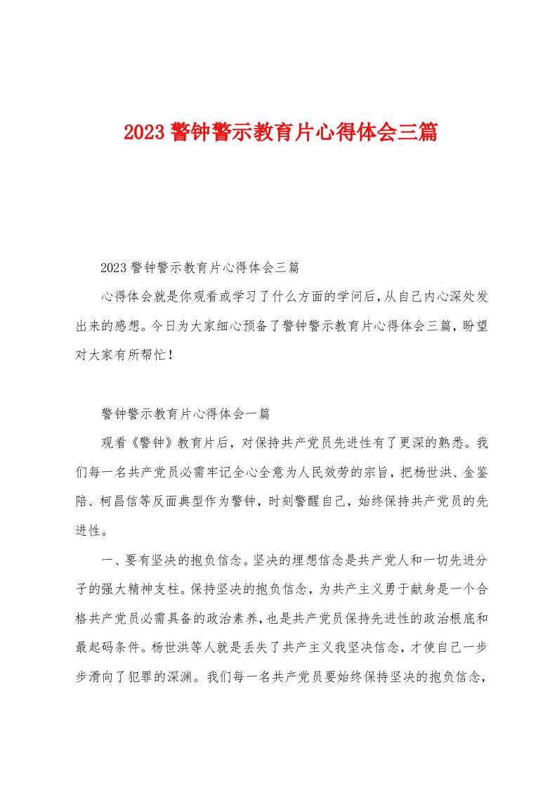 2023年警钟警示教育片心得体会三篇