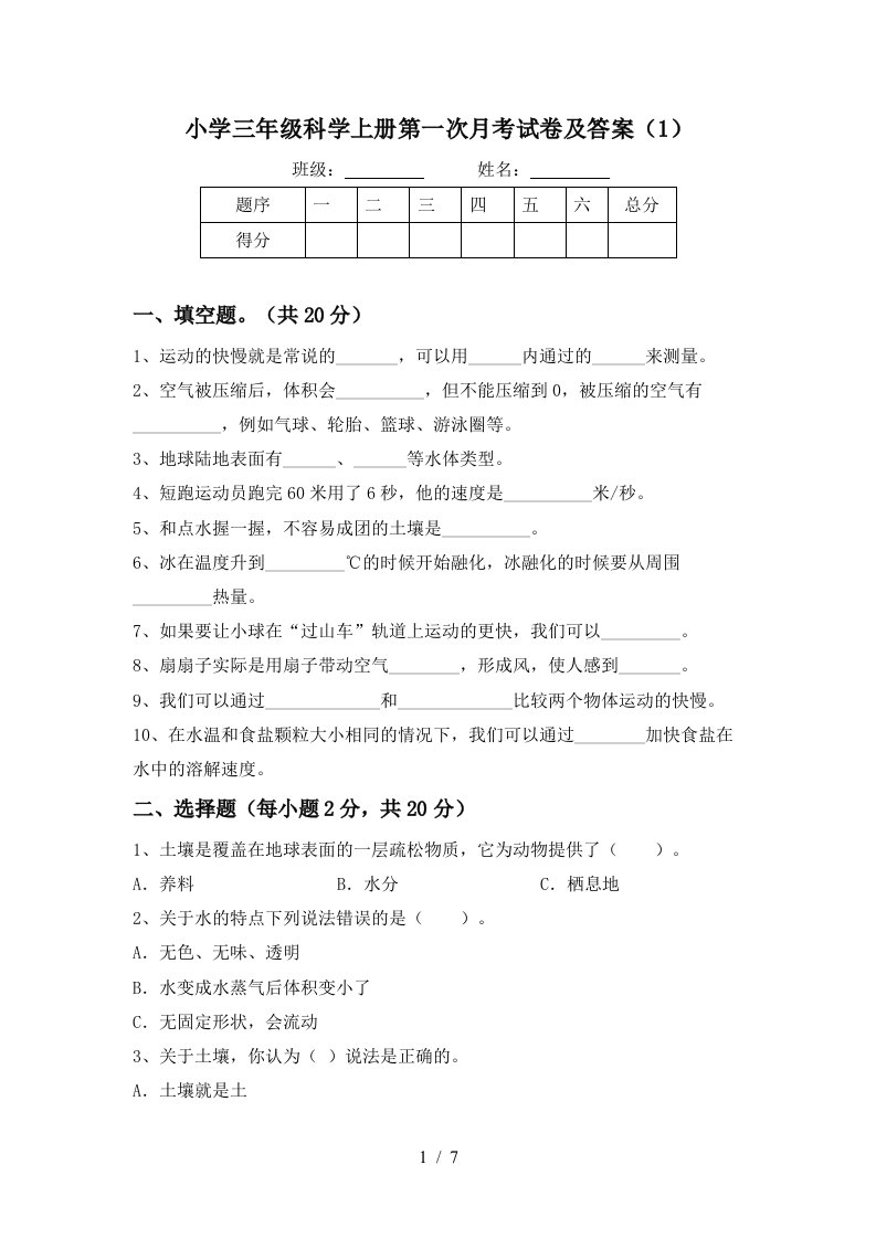 小学三年级科学上册第一次月考试卷及答案1