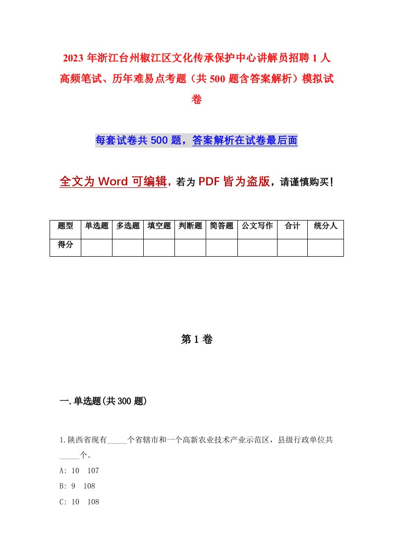 2023年浙江台州椒江区文化传承保护中心讲解员招聘1人高频笔试历年难易点考题共500题含答案解析模拟试卷