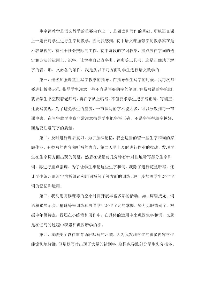 生字词教学是语文教学的重要内容之一