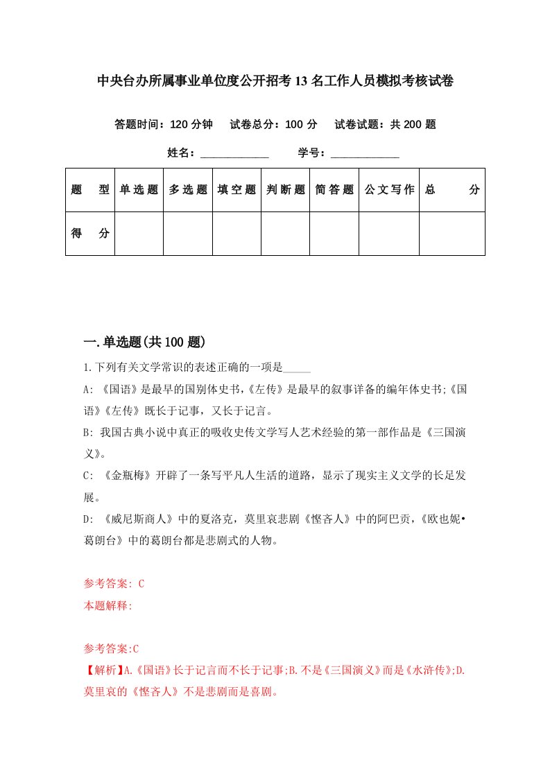 中央台办所属事业单位度公开招考13名工作人员模拟考核试卷5