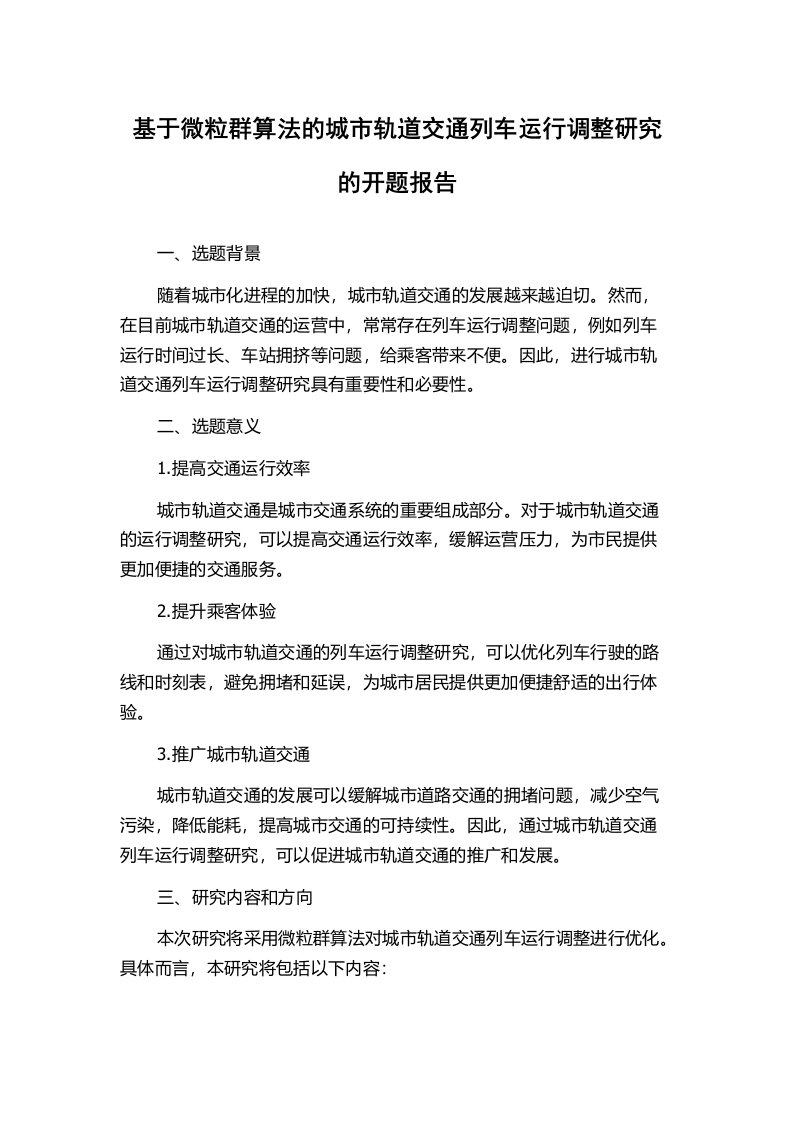 基于微粒群算法的城市轨道交通列车运行调整研究的开题报告