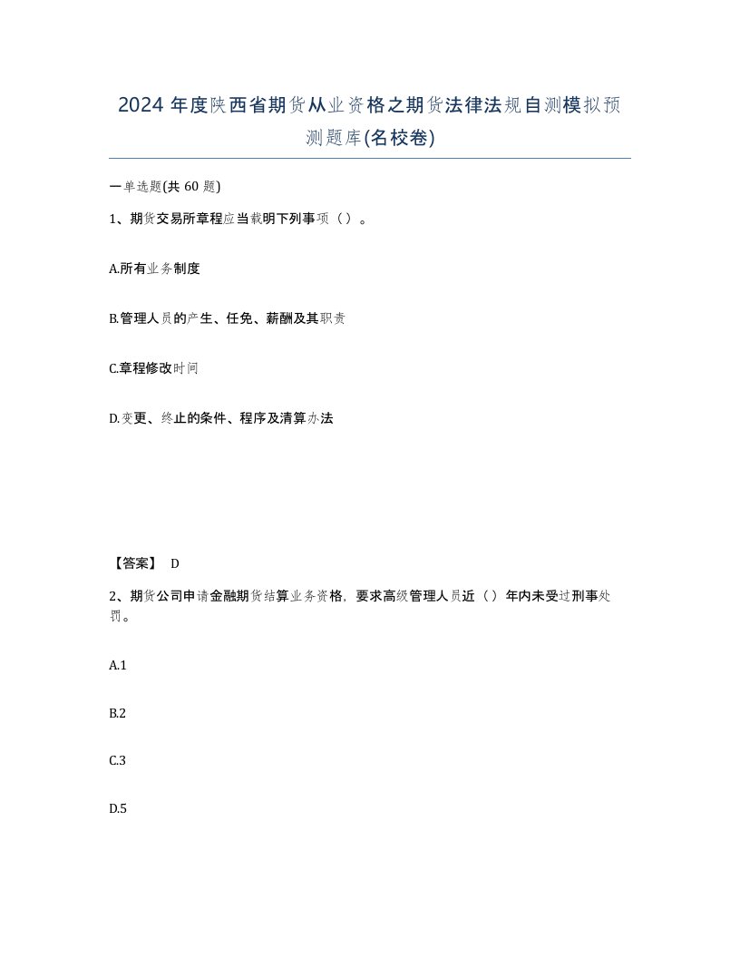 2024年度陕西省期货从业资格之期货法律法规自测模拟预测题库名校卷