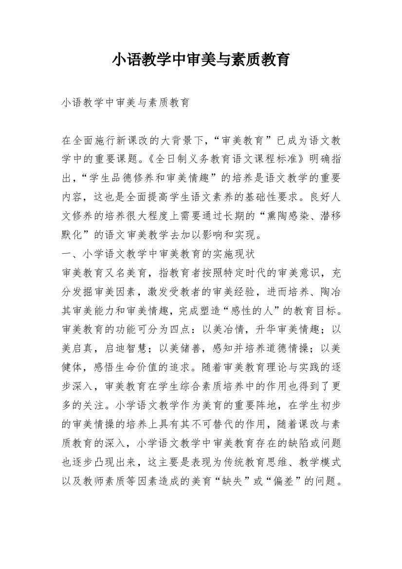 小语教学中审美与素质教育