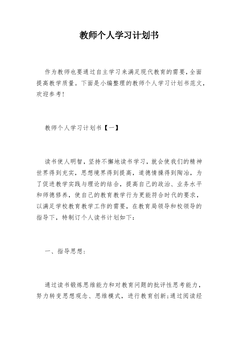 教师个人学习计划书_2