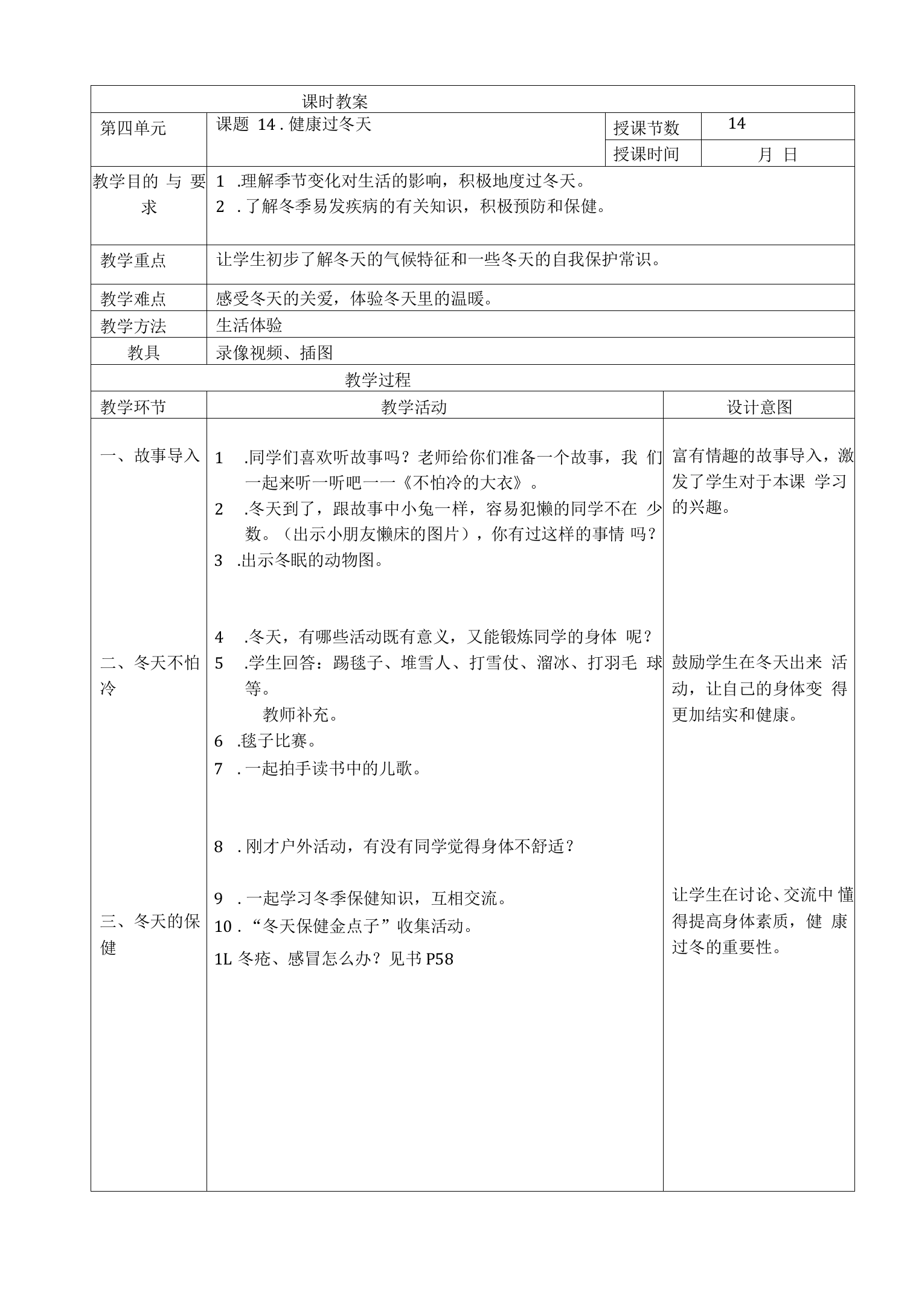 一年级小学道德与法治健康过冬天