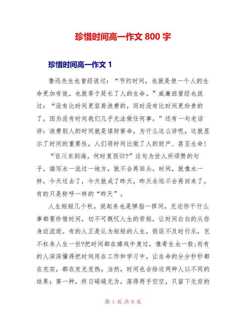 珍惜时间高一作文800字