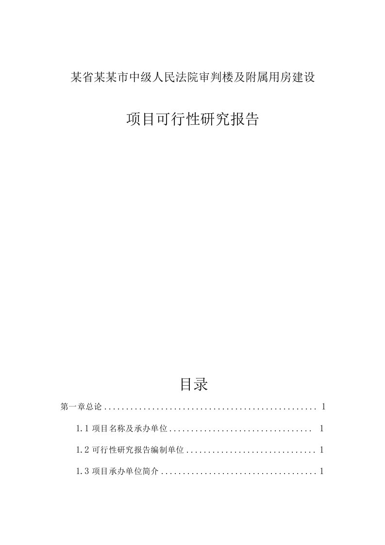 某省某某市中级人民法院审判楼及附属用房建设项目可行性研究报告