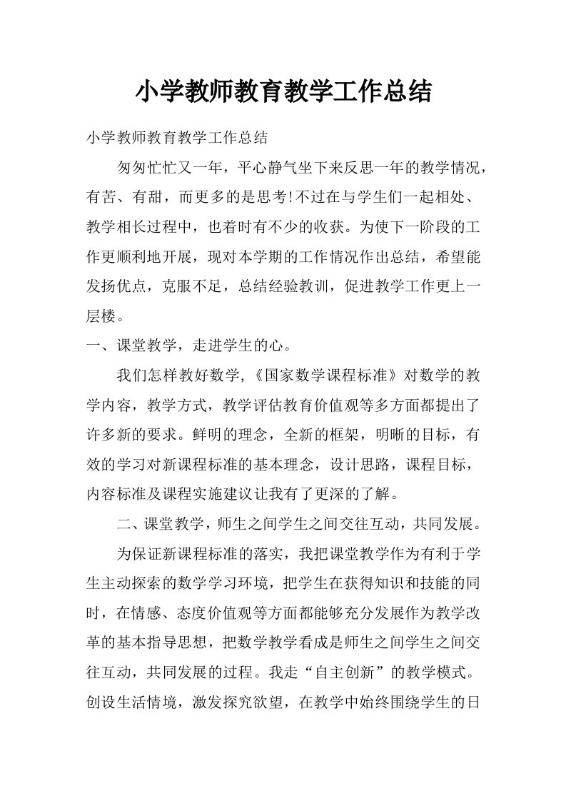 小学教师教育教学工作总结