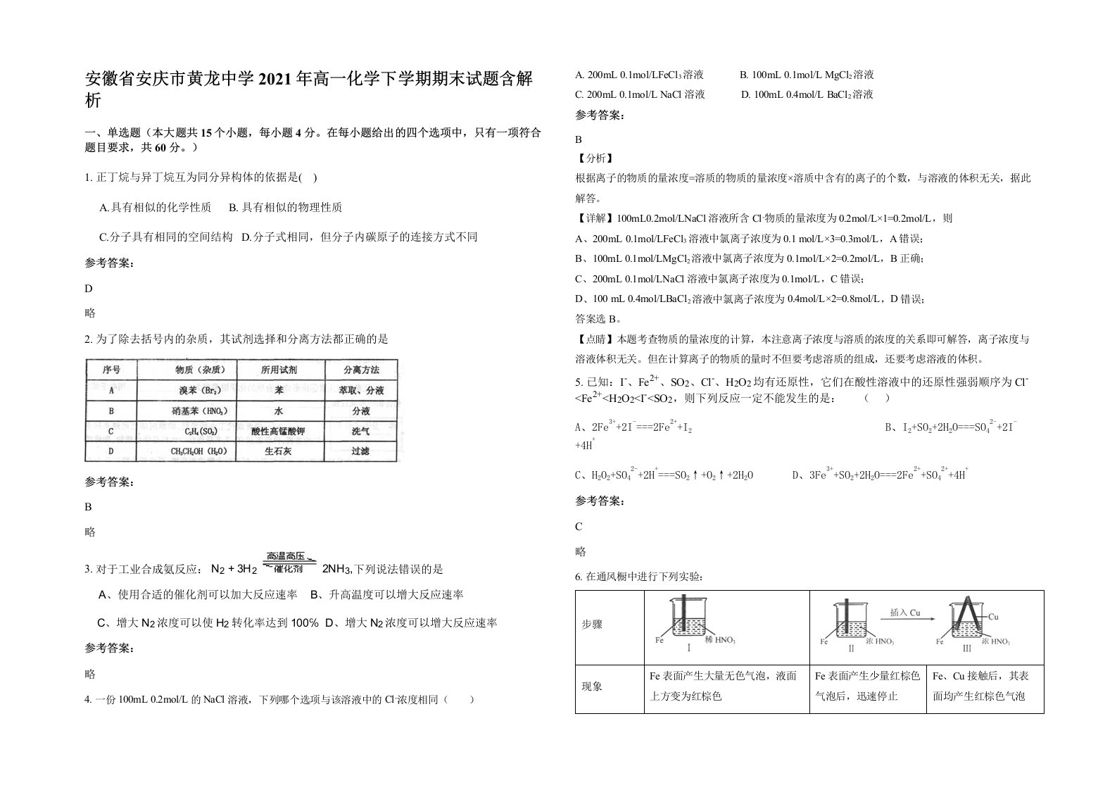 安徽省安庆市黄龙中学2021年高一化学下学期期末试题含解析