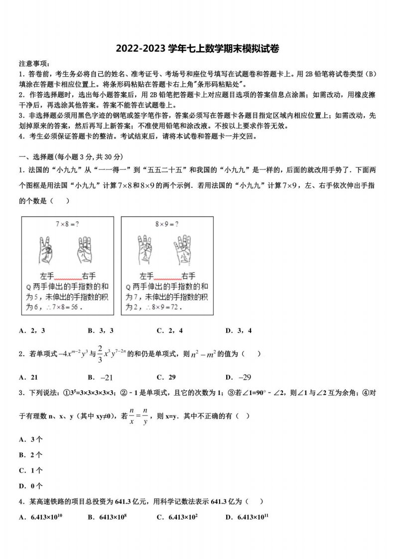 2022-2023学年湖南省邵阳市数学七年级上册期末综合测试试题含解析