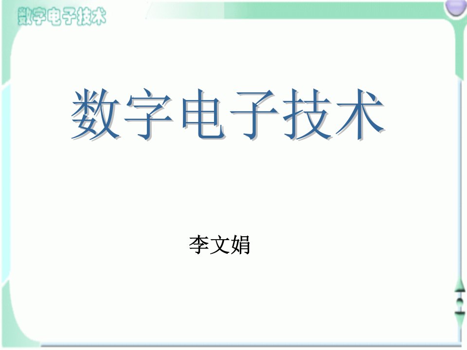 数字电子技术基础课件汇编CH10