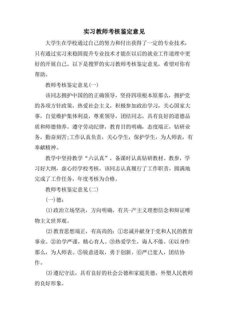 实习教师考核鉴定意见