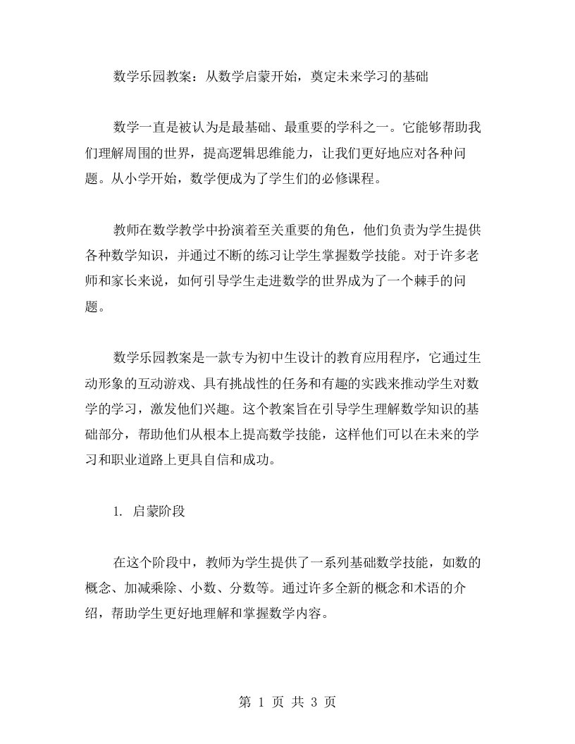 数学乐园教案：从数学启蒙开始，奠定未来学习的基础