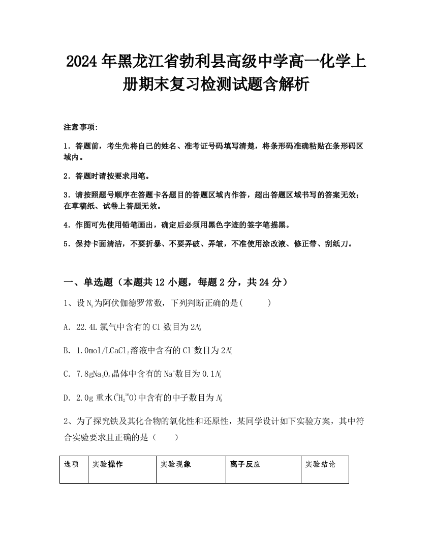 2024年黑龙江省勃利县高级中学高一化学上册期末复习检测试题含解析