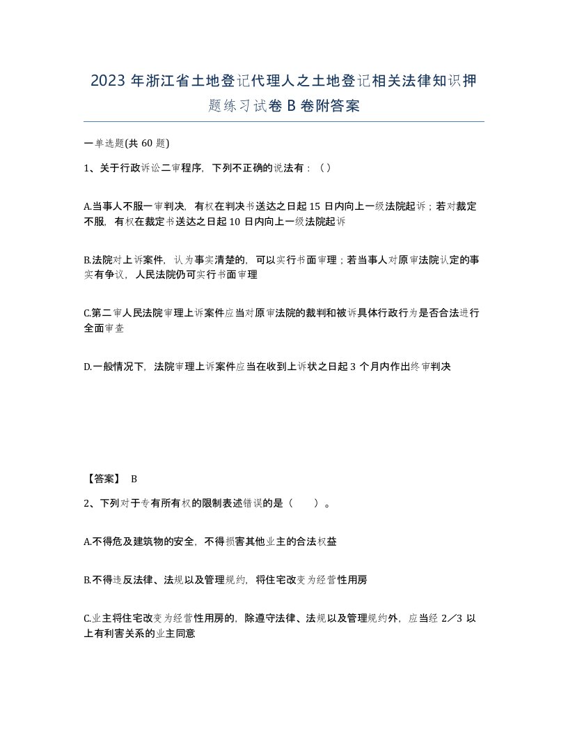 2023年浙江省土地登记代理人之土地登记相关法律知识押题练习试卷B卷附答案