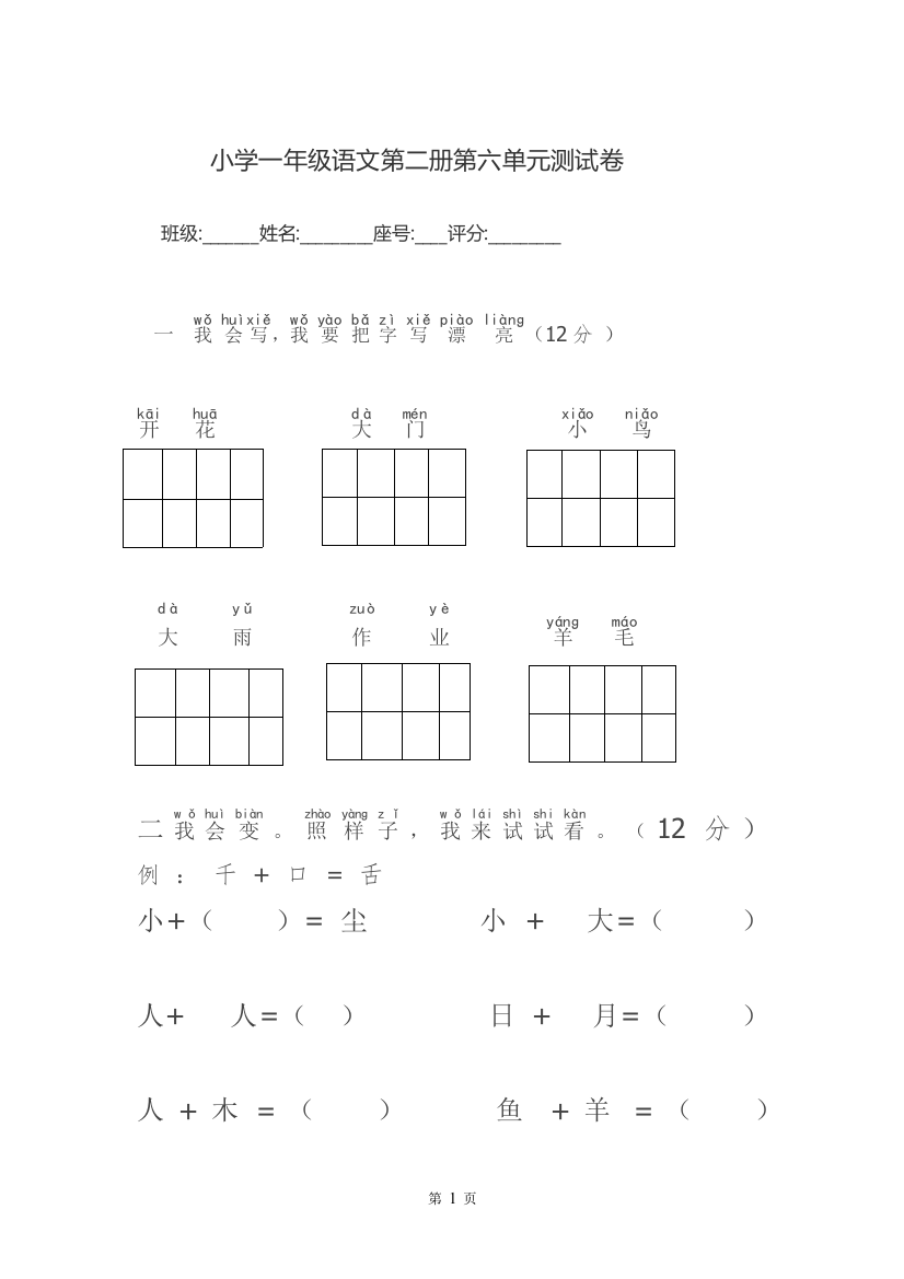 一年级人教语文下第六单元测试卷