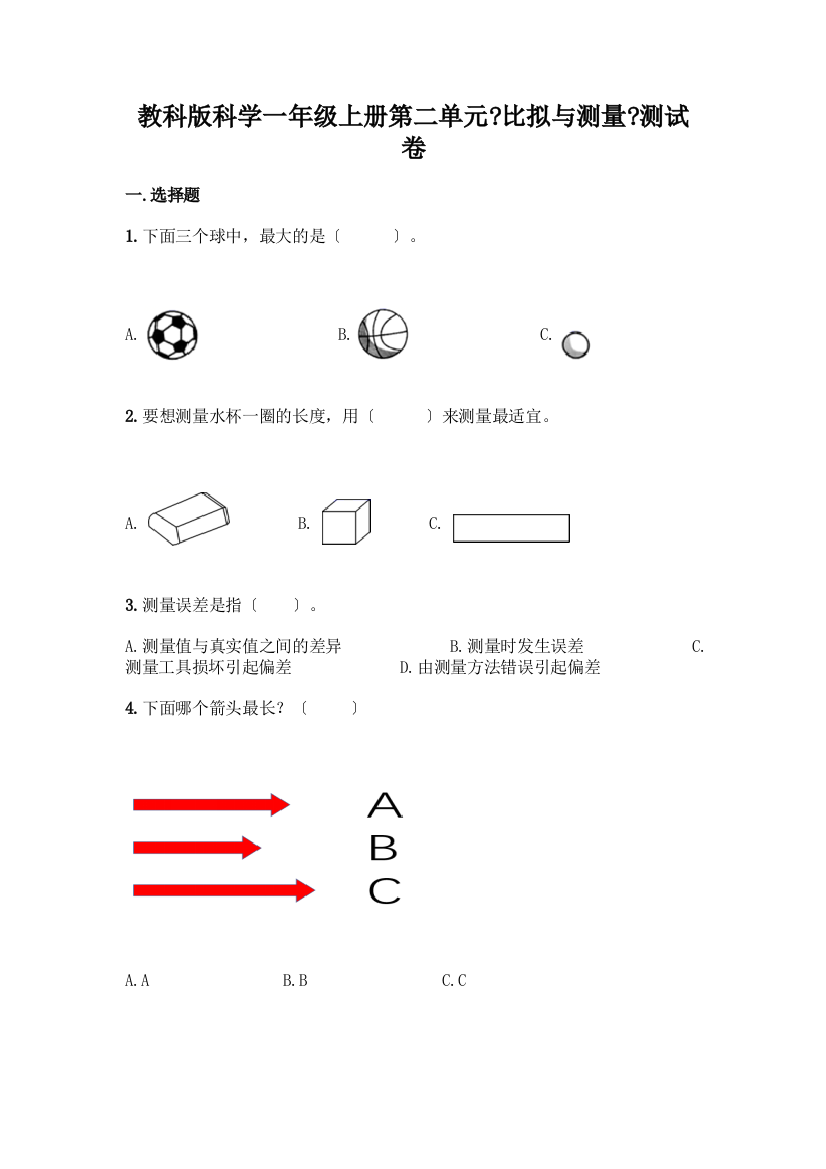 科学一年级上册第二单元《比较与测量》测试卷精品【易错题】