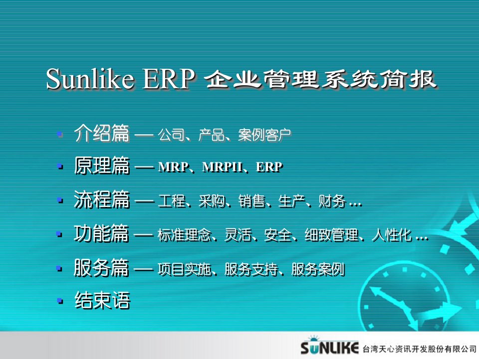 [精选]SUNLIKE系统销售DEMO0707