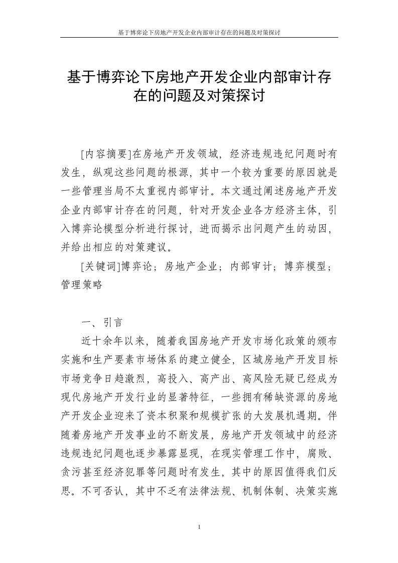 基于博弈论下房地产开发企业内部审计存在的问题及对策