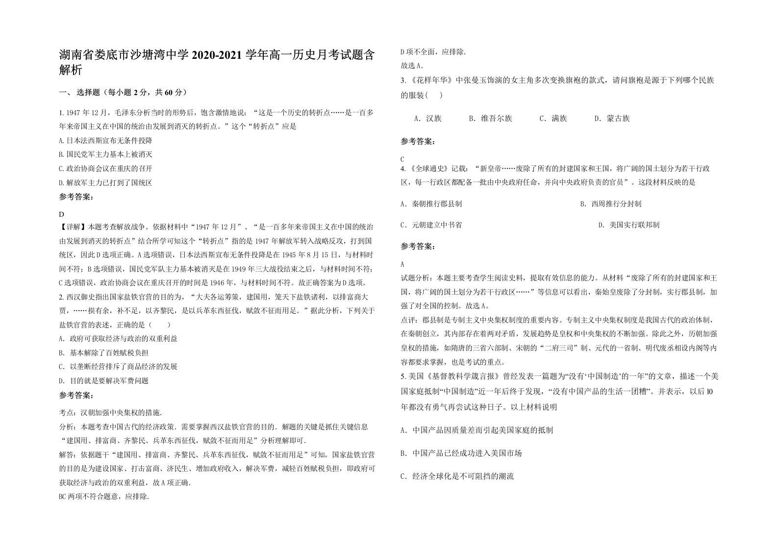 湖南省娄底市沙塘湾中学2020-2021学年高一历史月考试题含解析