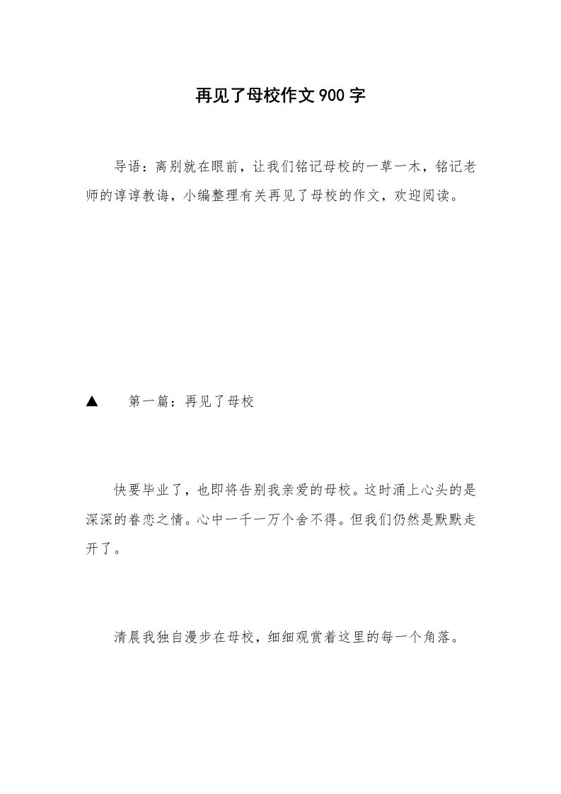 再见了母校作文900字