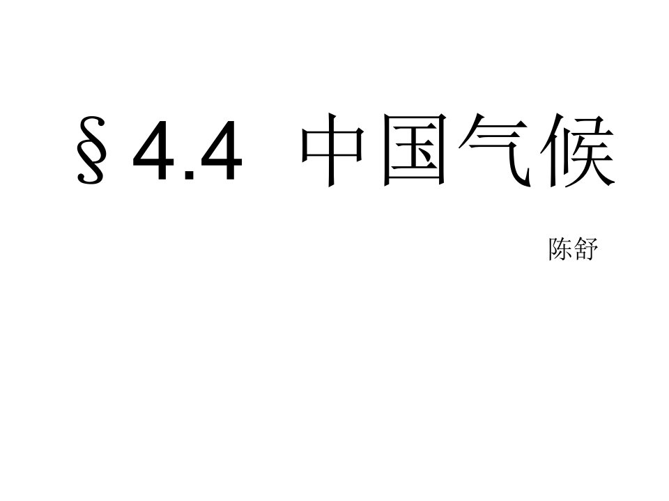 区域地理之中国气候市公开课一等奖市赛课获奖课件