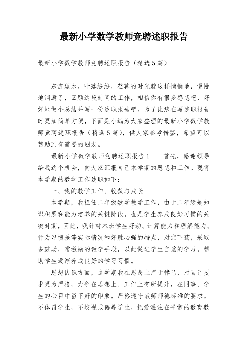 最新小学数学教师竞聘述职报告