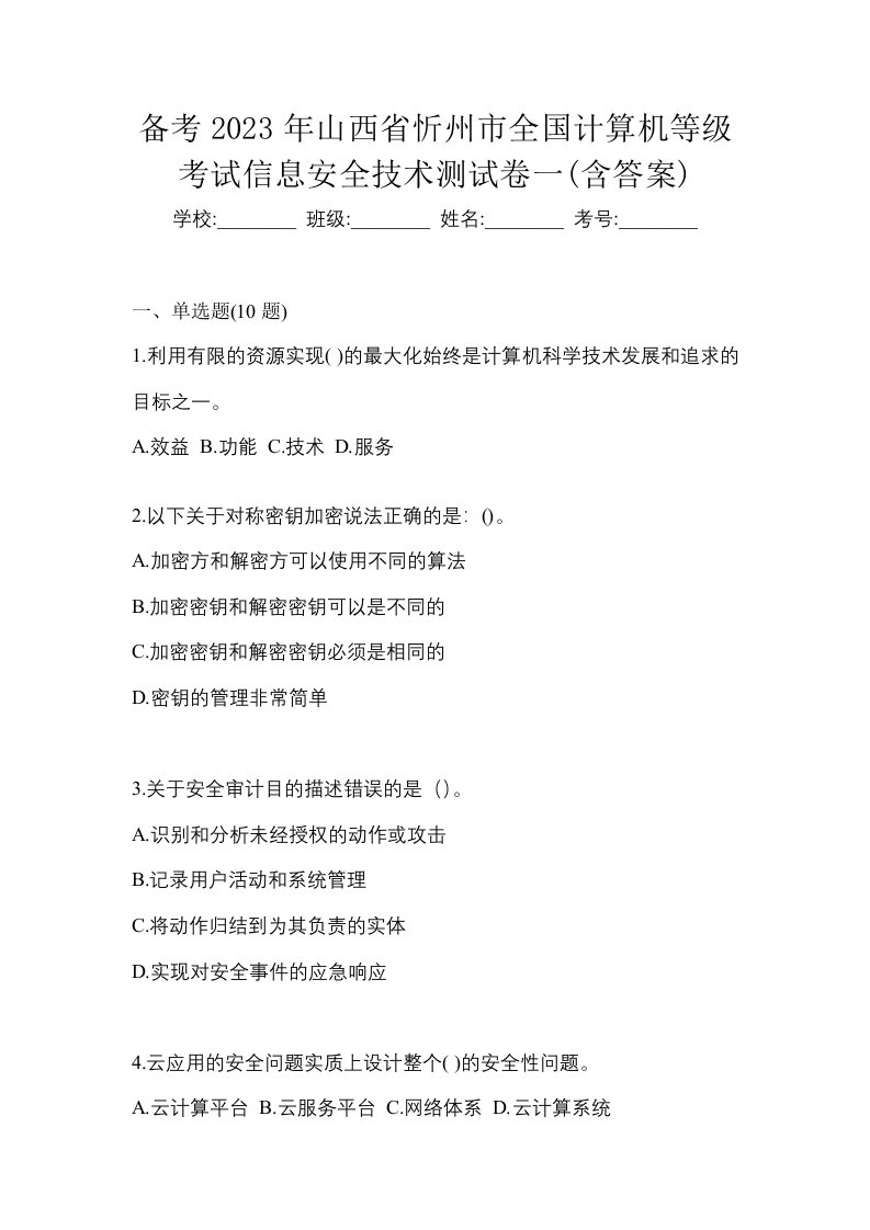 备考2023年山西省忻州市全国计算机等级考试信息安全技术测试卷一含答案