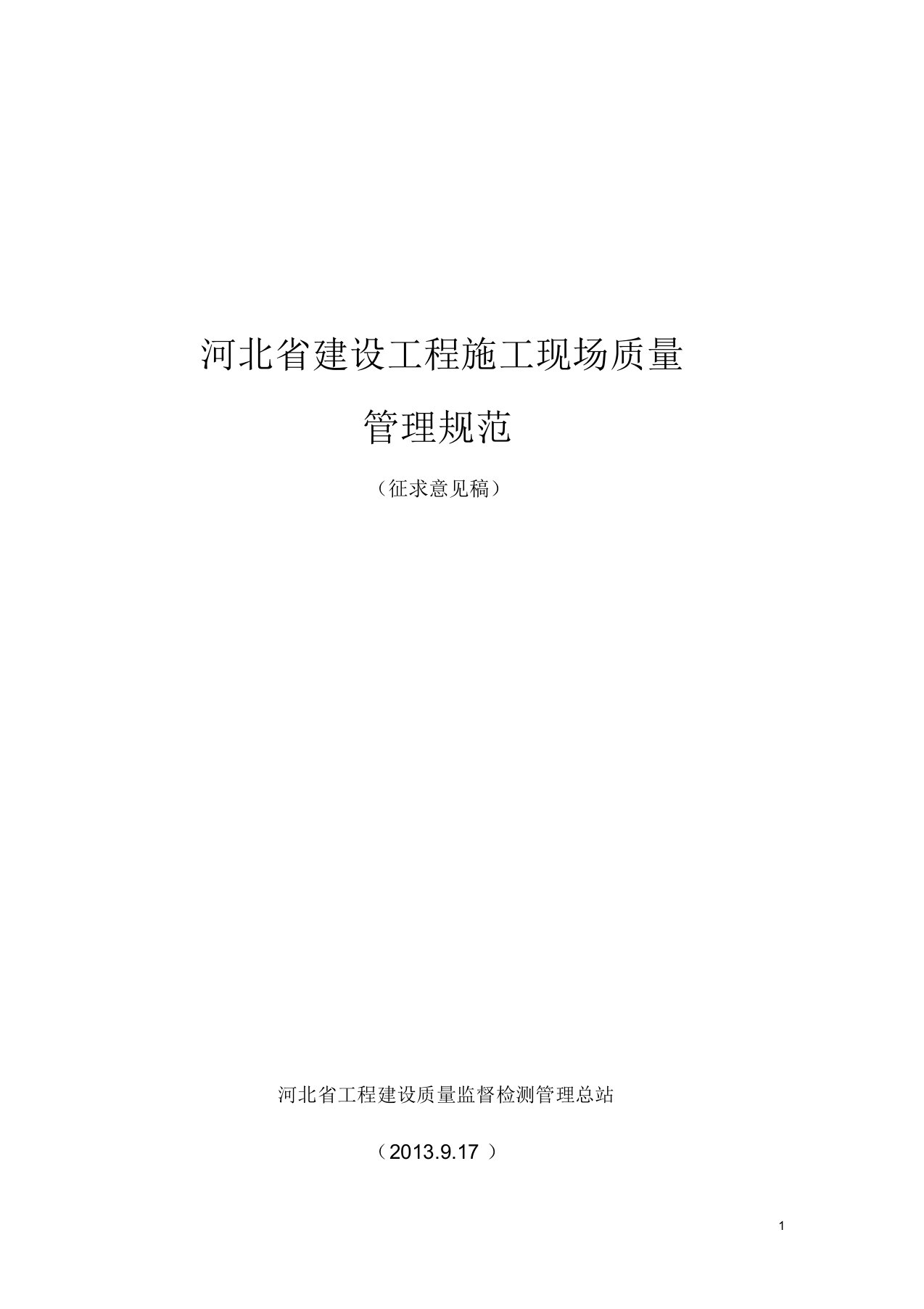 河北省建设工程施工现场质量管理规范