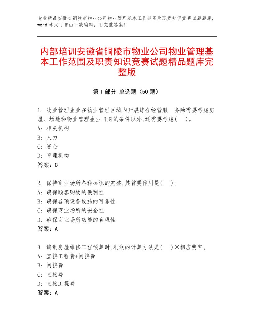 内部培训安徽省铜陵市物业公司物业管理基本工作范围及职责知识竞赛试题精品题库完整版