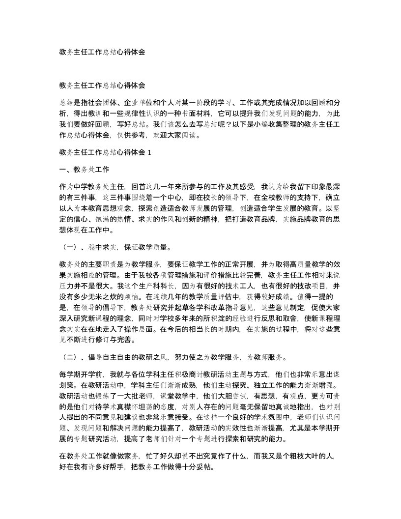 教务主任工作总结心得体会