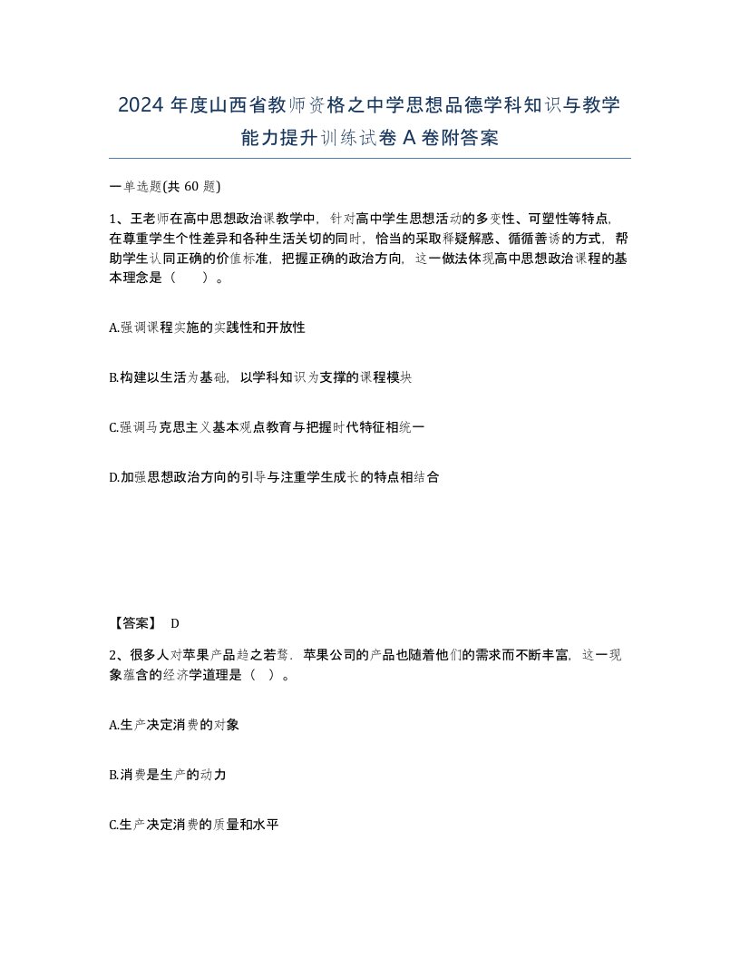 2024年度山西省教师资格之中学思想品德学科知识与教学能力提升训练试卷A卷附答案