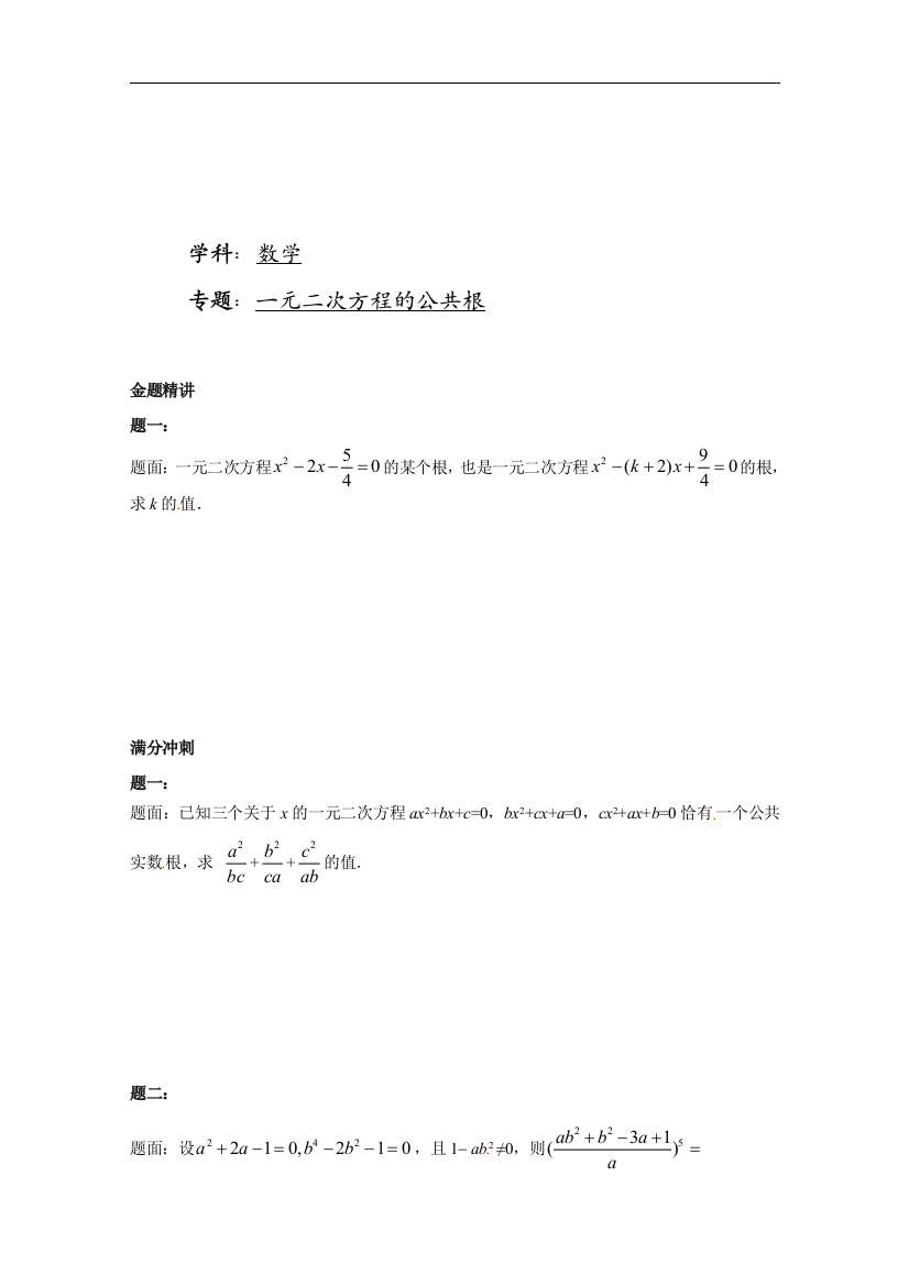 【小学中学教育精选】一元二次方程的公共根