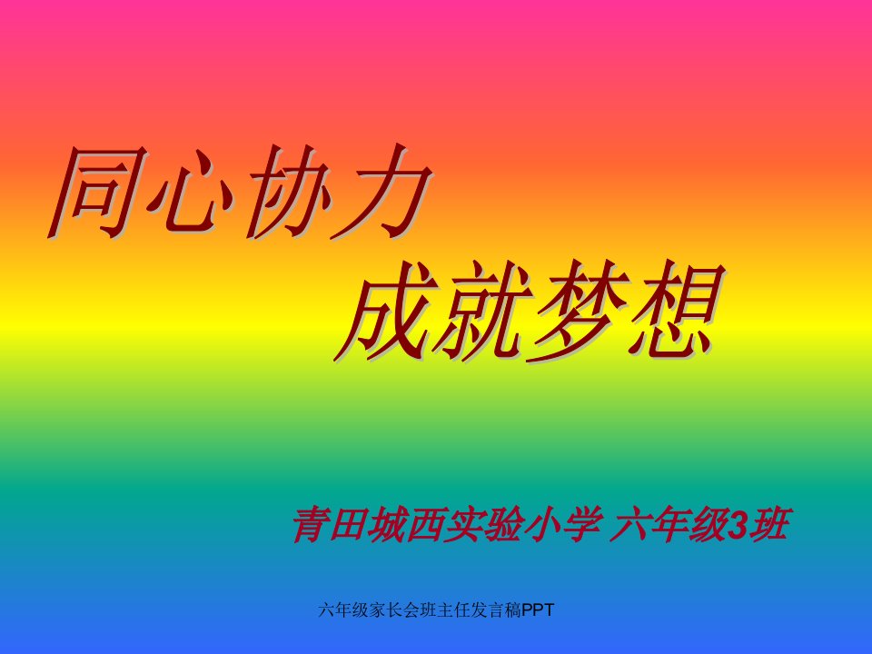 六年级家长会班主任发言稿PPT