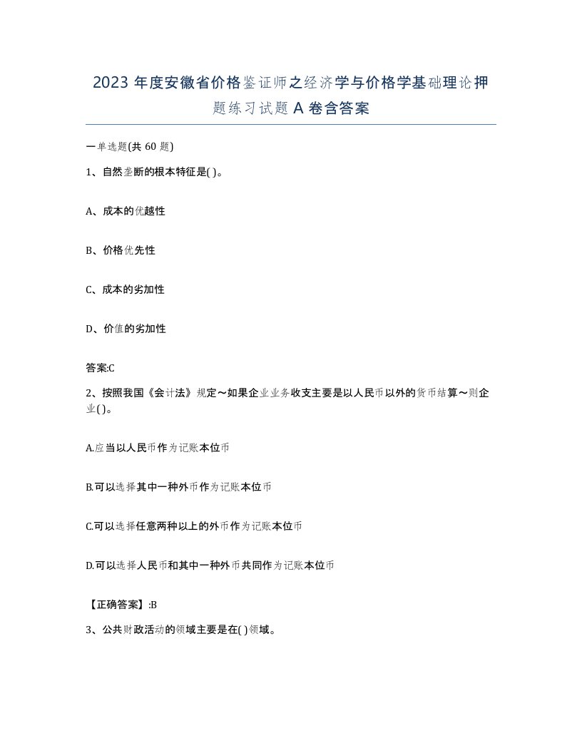 2023年度安徽省价格鉴证师之经济学与价格学基础理论押题练习试题A卷含答案