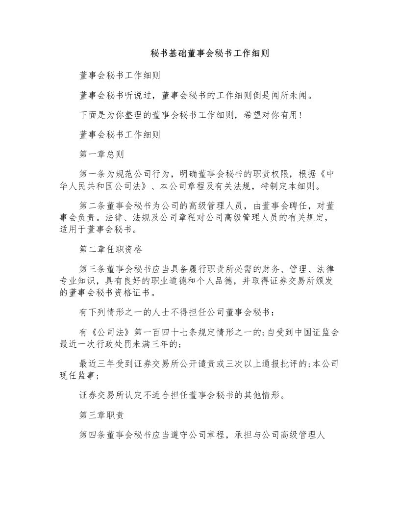 秘书基础董事会秘书工作细则