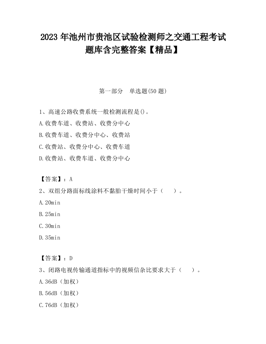 2023年池州市贵池区试验检测师之交通工程考试题库含完整答案【精品】