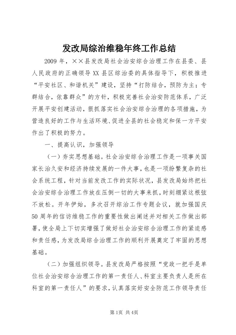 发改局综治维稳年终工作总结