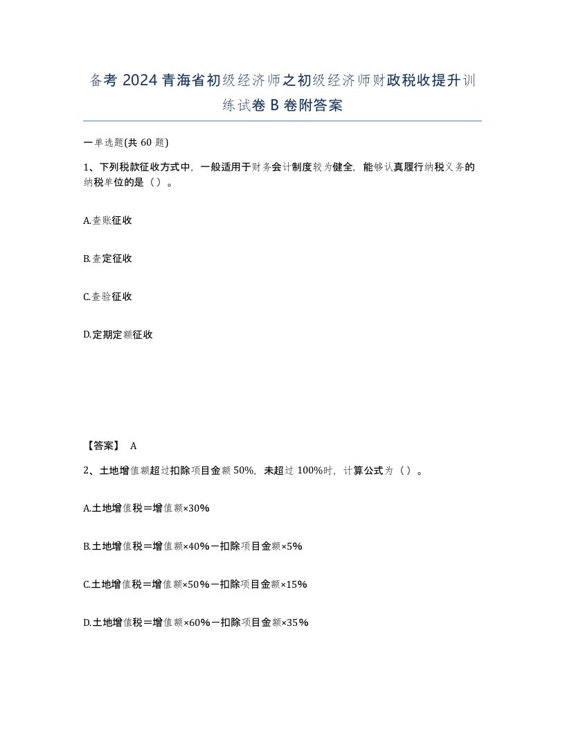 备考2024青海省初级经济师之初级经济师财政税收提升训练试卷B卷附答案